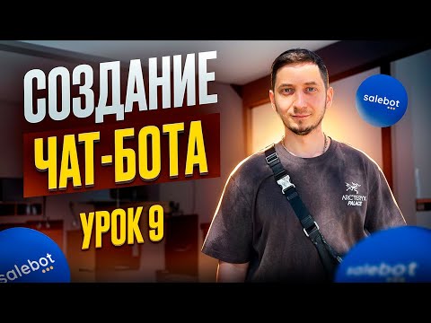 Видео: СОЗДАНИЕ просто ЧАТ-БОТА в Telegram. Курс создание чат ботов с нуля - Урок 9. Cделать Телеграм бота