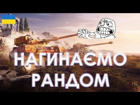 Видео: M48 Patton набиваєм досвід