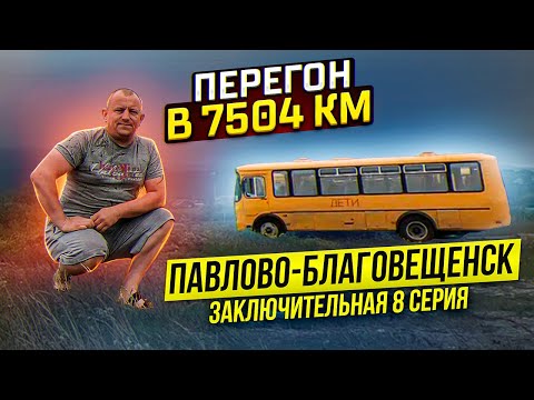 Видео: Перегон в 7504 км ЗАКЛЮЧИТЕЛЬНАЯ 8 серия Павлово-Благовещенск