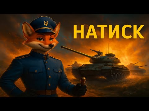 Видео: Танковий натиск по-домашньому