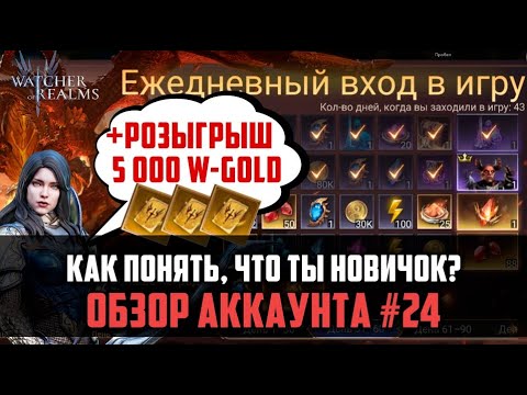 Видео: КАК ПОНЯТЬ, ЧТО ТЫ НОВИЧОК? Разбор аккаунта | #watcherofrealms #AbyssIEvent