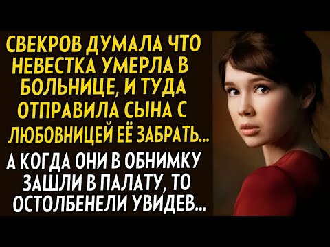 Видео: Свекровь думала что невестка умерла, и отправила сына с любовницей забирать её, но когда приехали...