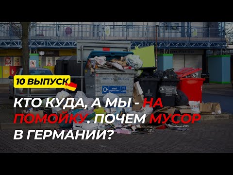 Видео: Дача в Германии 10 выпуск. Сколько стоит чистота и порядок в Германии. Немецкая свалка.