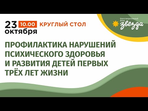 Видео: Круглый стол. Профилактика нарушений психического здоровья и развития детей первых трёх лет жизни.