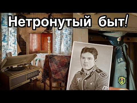 Видео: Нашёл в лесу БРОШЕННЫЙ дом семьи солдат СССР полный ВЕЩЕЙ - Заброшенная Прибалтика.