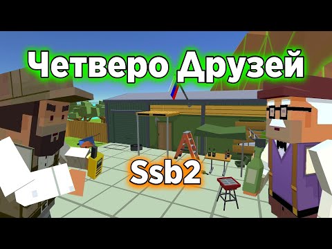 Видео: Клип " 4 друзей " в Simple Sandbox 2 ┆ Ssb2 ┆ Ссб2