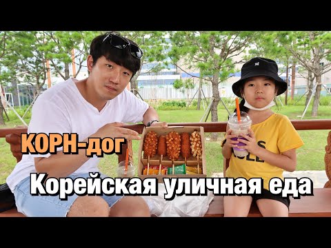 Видео: УЛИЧНАЯ ЕДА В КОРЕЕ! ПРОБУЕМ НЕОБЫЧНЫЕ КОРЕЙСКИЕ КОРН-ДОГИ/ НИКОЛАЙ ПО-КОРЕЙСКИ