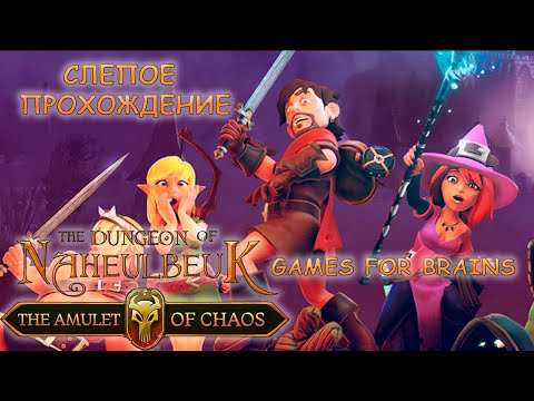 Видео: В их компании время летит незаметно! 🔮 The Dungeon Of Naheulbeuk №1 | Первое Прохождение