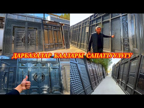 Видео: Дарбазалардын ДҮДАСЫГА келдик мына👍 Каналга ПОДПИСАТЬСЯ кылабыз. #ворота #кадамжаймедиа #реклама #kg