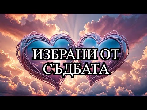Видео: 💖 Душите ви се избраха взаимно! Кармична или духовна любов?