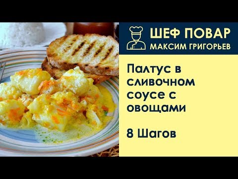 Видео: Палтус в сливочном соусе с овощами . Рецепт от шеф повара Максима Григорьева