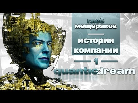 Видео: История компании Quantic Dream, часть 1