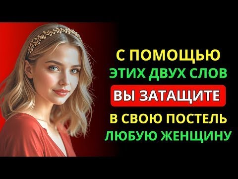 Видео: 2 Мощных Слова, Которые Заставят Любую Женщину Желать Тебя | Стоицизм и Мужская Психология