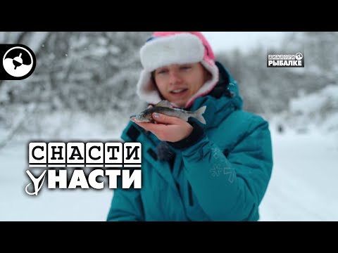 Видео: Зимняя рыбалка. Хариус. Часть первая | Снасти у Насти