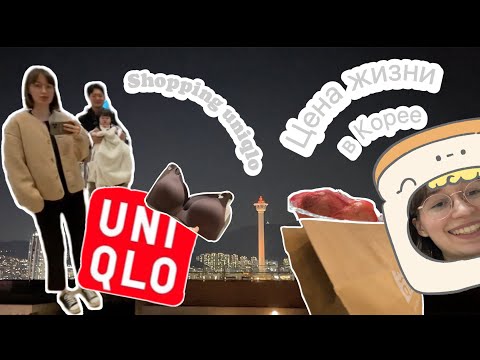 Видео: Шоппинг в Корее 🛍️ Uniqlo 🥰 Цена жизни в Корее 💰