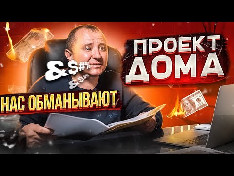 Видео: НЕ ПРОЕКТИРУЙ пока не посмотришь это видео. Сколько стоит ПРОЕКТ дома. ДАРИМ ПРОЕКТ ДОМА.