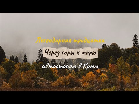 Видео: Фильм - влог - Через горы к морю 