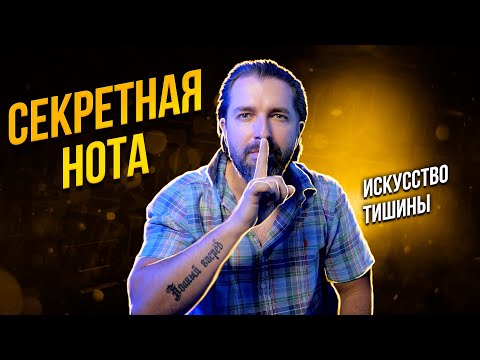 Видео: Спорим, ты недооцениваешь эту ноту!