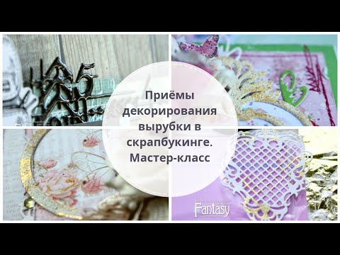 Видео: Мастер-класс по декорированию вырубки в скрапбукинге. Часть 2