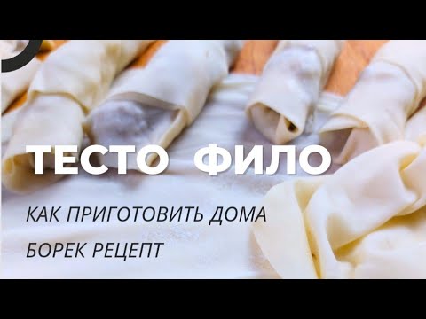 Видео: ТЕСТО ФИЛО. СИГАРА БОРЕК. ГОТОВИМ ДОМА.