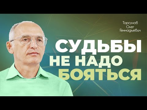 Видео: Судьбу нужно не бояться, а побеждать (Торсунов О. Г.)