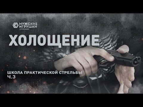 Видео: Холощение • Школа IPSC с Владимиром Титовым - 3