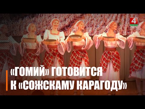 Видео: Ансамбль «Гомий» готовится покорять «Сожскі карагод»