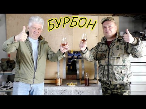 Видео: БУРБОН и БРЕНДИ из Дубовых Бочек Бондарни Григоряна В.С. Выдержанные дистилляты.