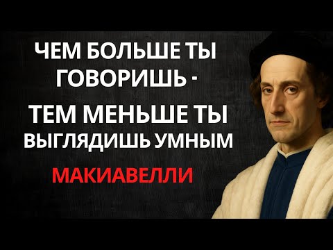 Видео: Чем больше вы говорите, тем слабее вы выглядите | Макиавелли