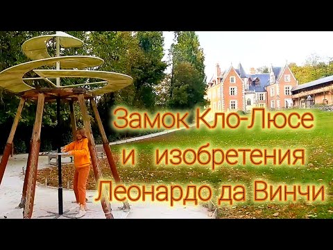 Видео: Замок Кло-Люсе, где жил и творил Да Винчи 🏰🇨🇵