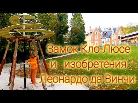 Видео: Замок Кло-Люсе и Личная Жизнь Леонардо да Винчи  ФРАНЦИЯ