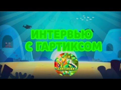Видео: ИНТЕРВЬЮ С ГАРТИКСОМ!СКОЛЬКО ЛЕТ?КОГДА УЙДЕШЬ?ЛЭМОН ВСЕ? | LEMON BOX 