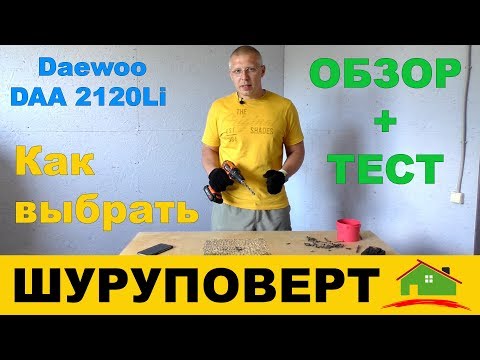 Видео: Как выбрать шуруповерт, на что обратить внимание + Обзор дрели шуруповерта Дэу Daewoo DAA 2120Li