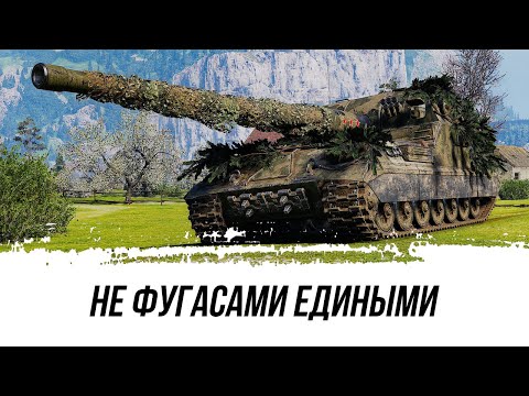 Видео: НЕ ФУГАСАМИ ЕДИНЫМИ ● Объект 261 НА ББешках