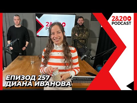 Видео: 2&200podcast: Планини, приключения и балансиран живот с Диана Иванова (еп. 257)