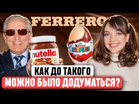 Видео: FERRERO 🌰 Полная история ИМПЕРИИ СЛАДОСТЕЙ 🍫 Nutella, Kinder, Raffaello. ЧТО ТЕПЕРЬ БУДЕТ С БРЕНДОМ?