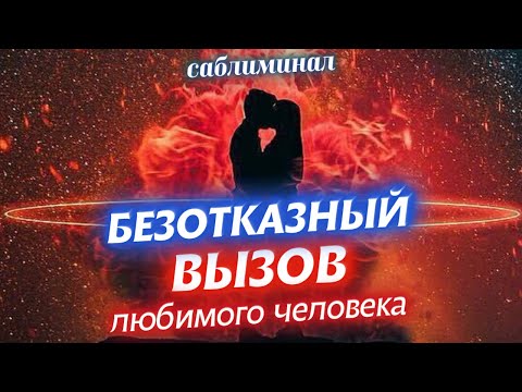 Видео: 🎺📞ВНИМАНИЕ! СИЛЬНЫЙ, БЫСТРЫЙ, БЕЗОТКАЗНЫЙ ВЫЗОВ! ДЕЙСТВУЕТ МОМЕНТАЛЬНО!100% СИЛЬНЫЙ САБЛИМИНАЛ ВЫЗОВ
