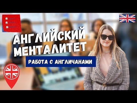 Видео: АНГЛИЙСКИЙ МЕНТАЛИТЕТ: СТРАННОСТИ АНГЛИЧАН? РАБОТА С АНГЛИЧАНАМИ