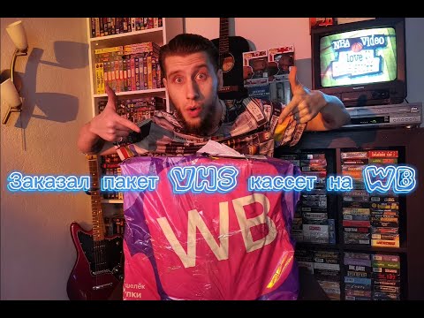 Видео: Заказал огромный пакет VHS кассет на WB