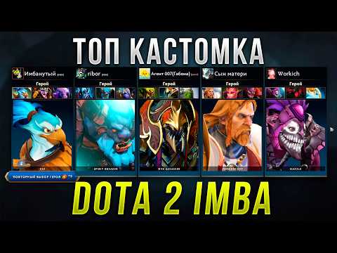 Видео: ЛУЧШАЯ PVP КАСТОМКА СЕЙЧАС! DOTA 2 IMBA