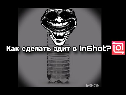 Видео: Как сделать эдит в InShot?Туториал