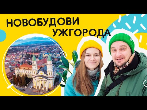 Видео: Новостройки Ужгорода 🐍 Особенности жилых комплексов Закарпатья!