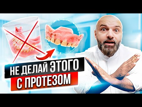 Видео: СЪЕМНЫЕ ПРОТЕЗЫ. Запах изо рта. Как и чем чистить протезы? ОШИБКИ чистки зубного протеза на дому