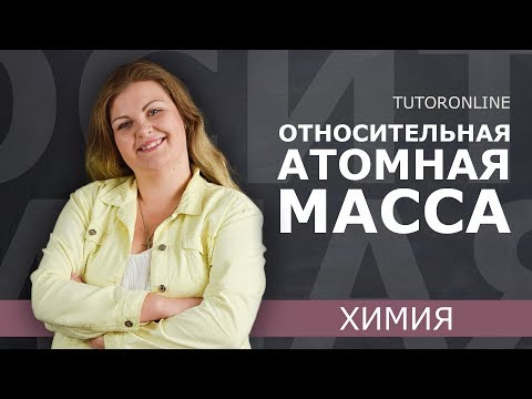 Видео: Относительная атомная масса | Химия | TutorOnline