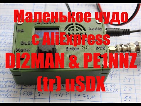 Видео: Маленькое чудо с AliExpress трансивер DL2MAN & PE1NNZ tr uSDX