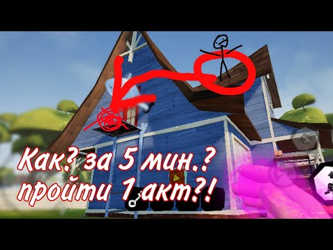 Видео: КАК ПРОЙТИ 1 АКТ, ЗА 5 МИНУТ??? |Hello Neighbor