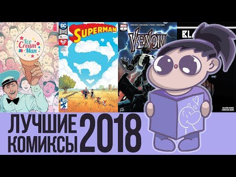 Видео: ИТОГИ 2018: ЛУЧШИЕ КОМИКСЫ