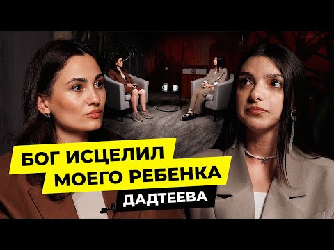 Видео: Бог сделал чудо - Олеся Дадтеева / Чай с Жасмин