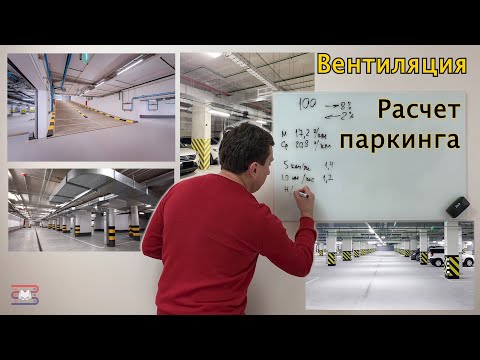 Видео: Проектирование вентиляционных систем. Расчет паркинга. Видео-курс.