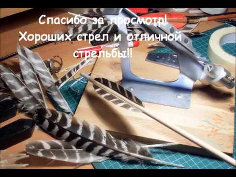 Видео: Делаем перья для стрел из целого натурального пера.